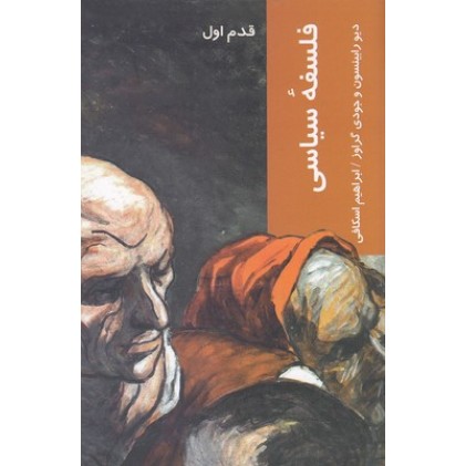 کتاب فلسفۀ سیاسی, قدم اول