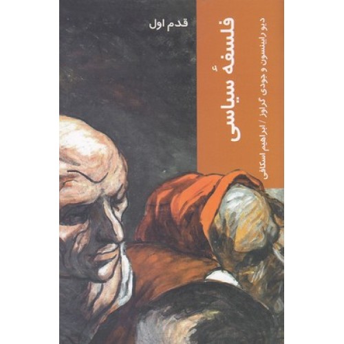 کتاب فلسفۀ سیاسی, قدم اول