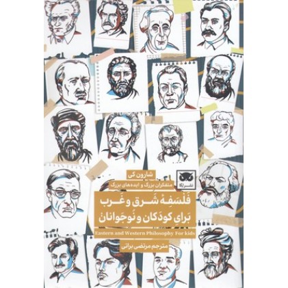 کتاب فلسفه شرق و غرب برای کودکان و نوجوانان