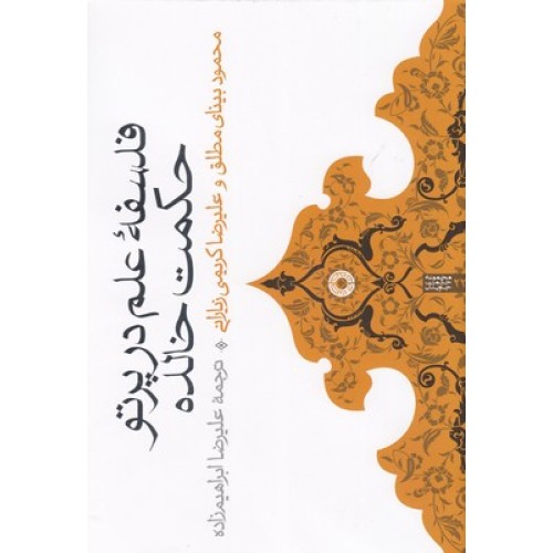 کتاب فلسفه علم در پرتو حکمت خالده