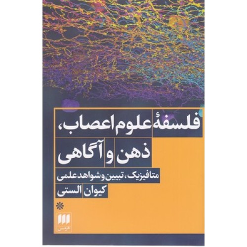 کتاب فلسفه علوم اعصاب ذهن و آگاهی