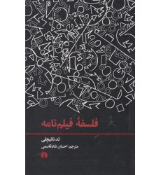 کتاب فلسفه فیلم نامه