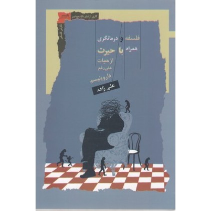 کتاب فلسفه و درمانگری همراه باحیرت ازحیات علی رغم داروینیسم