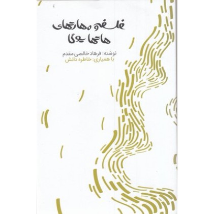 کتاب فلسفه و مهارت های هاتهایوگا