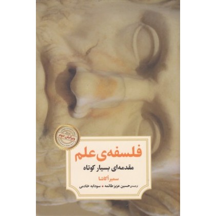 کتاب فلسفه ی علم, مقدمه ای بسیار کوتاه