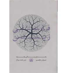 کتاب فلسفی زیستن