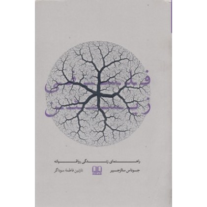 کتاب فلسفی زیستن