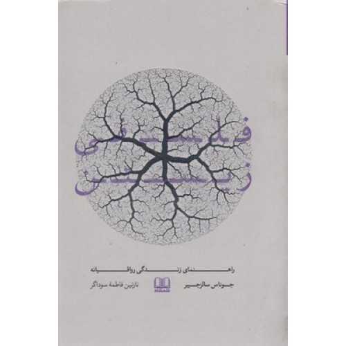 کتاب فلسفی زیستن