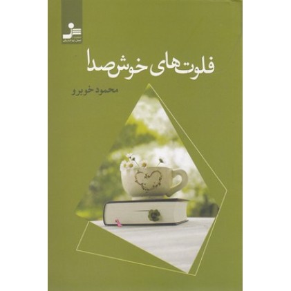 کتاب فلوت های خوش صدا