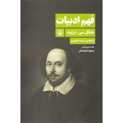 کتاب فهم ادبیات