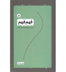 کتاب فهم فهم