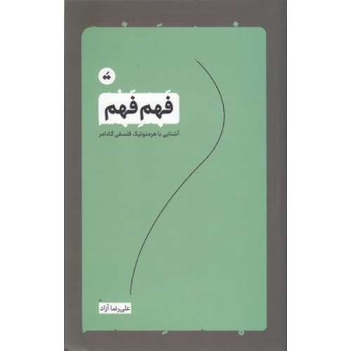کتاب فهم فهم