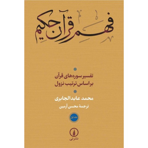 کتاب فهم قرآن حکیم ( جلد اول و دوم )