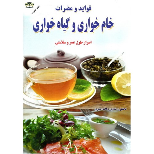 کتاب فواید و مضرات خام خواری و گیاه خواری