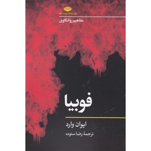 کتاب فوبیا-مفاهیم روانکاوی