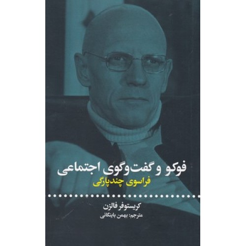 کتاب فوکو و گفت وگوی اجتماعی فراسوی چندپارگی