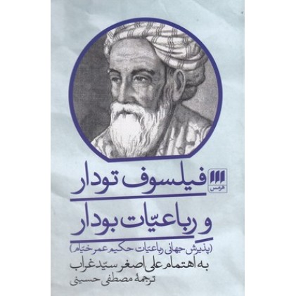 کتاب فیلسوف تودار و رباعیات بودار