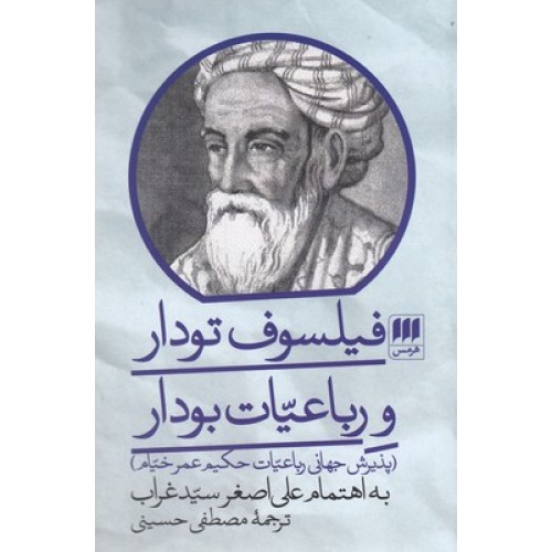 کتاب فیلسوف تودار و رباعیات بودار