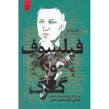 کتاب فیلسوف و گرگ