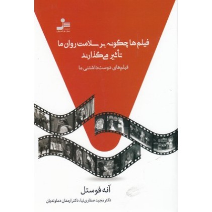 کتاب فیلم ها چگونه بر سلامت روان ما تاثیر می گذارند