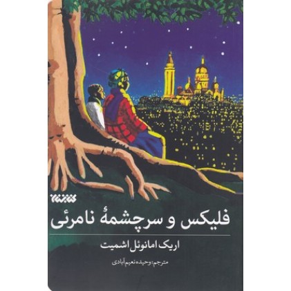 کتاب فلیکس و سرچشمه نامرئی