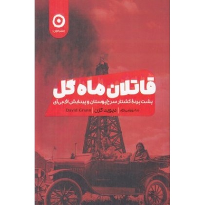کتاب قاتلان ماه گل