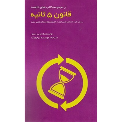کتاب قانون 5 ثانیه