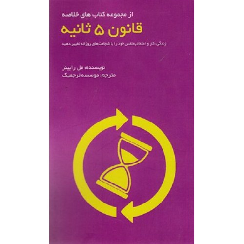 کتاب قانون 5 ثانیه
