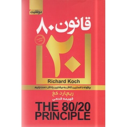 کتاب قانون 80/20