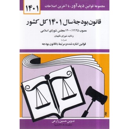 کتاب قانون بودجه سال 1401 کل کشور