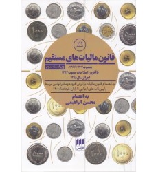 کتاب قانون مالیاتهای مستقیم کتاب قانون مالیاتهای مستقیم