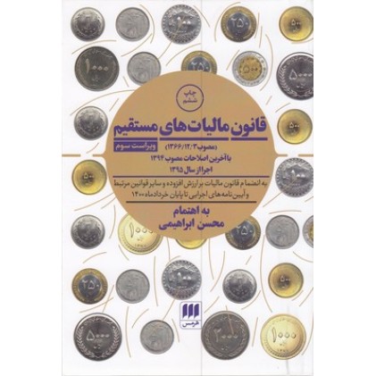 کتاب قانون مالیاتهای مستقیم