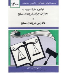کتاب قانون مجازات جرایم نیروهای مسلح کتاب قانون مجازات جرایم نیروهای مسلح