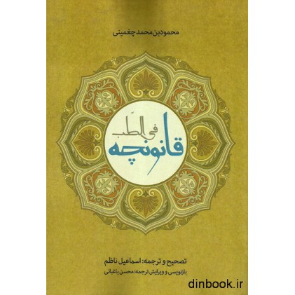 کتاب متن و ترجمه کتاب قانونچه فی الطب, محمود بن محمد چغمینی خوارزمی