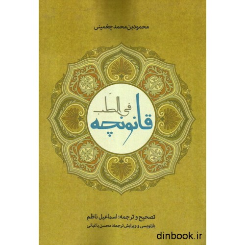 کتاب متن و ترجمه کتاب قانونچه فی الطب, محمود بن محمد چغمینی خوارزمی