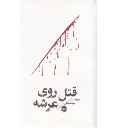 کتاب قتل روی عرشه-مشاهیر مرگ کتاب قتل روی عرشه-مشاهیر مرگ
