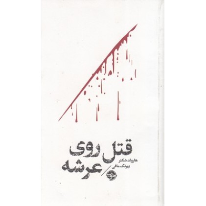 کتاب قتل روی عرشه-مشاهیر مرگ