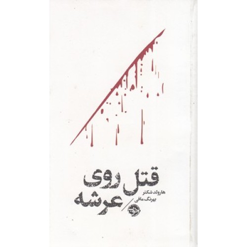 کتاب قتل روی عرشه-مشاهیر مرگ