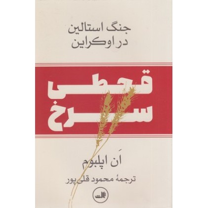 کتاب قحطی سرخ