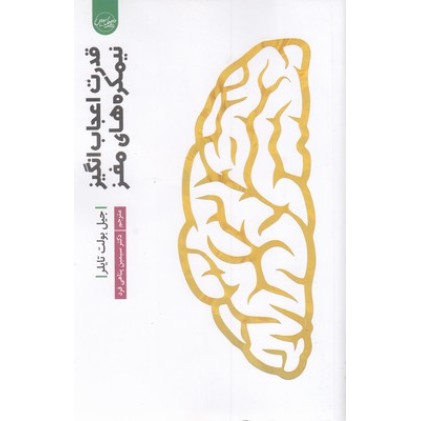 کتاب قدرت اعجاب انگیز نیمکره های مغز