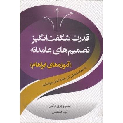 کتاب قدرت شگفت انگیز تصمیم های عامدانه