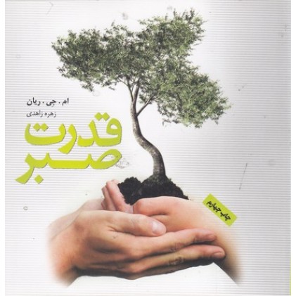 کتاب قدرت صبر
