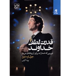 کتاب قدرت لطف خداوند