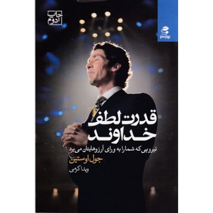 کتاب قدرت لطف خداوند