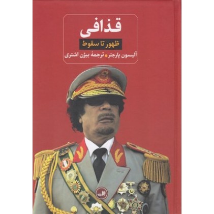 کتاب قذافی, ظهور تا سقوط