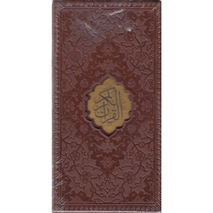 کتاب قرآن الکریم(قابدار-چرم)
