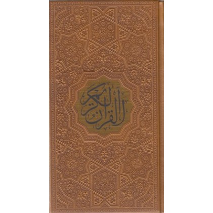کتاب قرآن الکریم(چرم)
