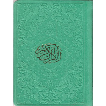کتاب قرآن الکریم