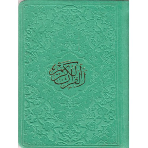 کتاب قرآن الکریم