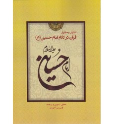 کتاب قرآن در کلام امام حسین(ع)